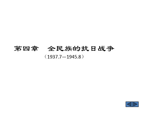第四章 抗日战争