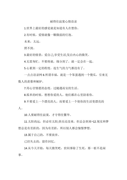 耐得住寂寞心情语录
