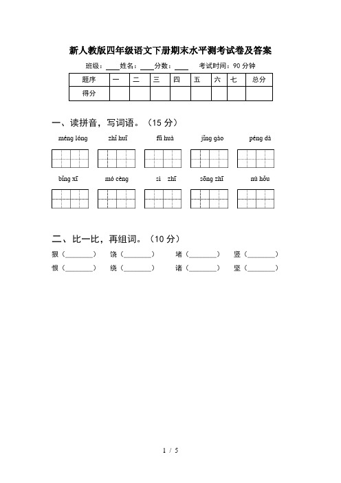 新人教版四年级语文下册期末水平测考试卷及答案