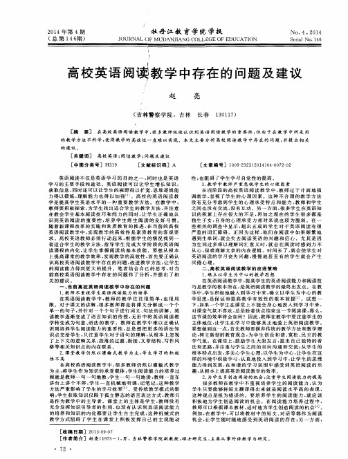 高校英语阅读教学中存在的问题及建议