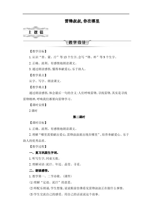人教部编版二年级下册语文《 雷锋叔叔,你在哪里》 第二课时教案
