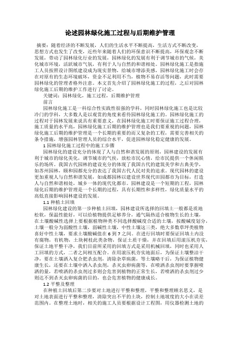 论述园林绿化施工过程与后期维护管理