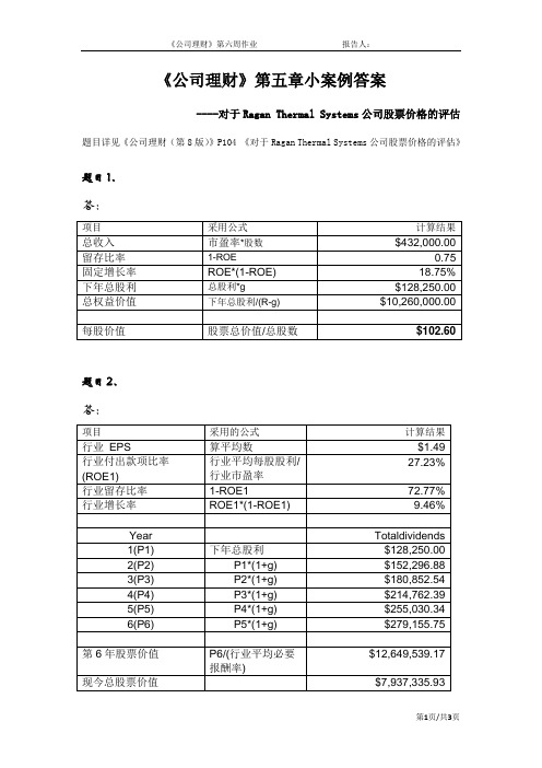 《公司理财》第五章小案例答案 中文