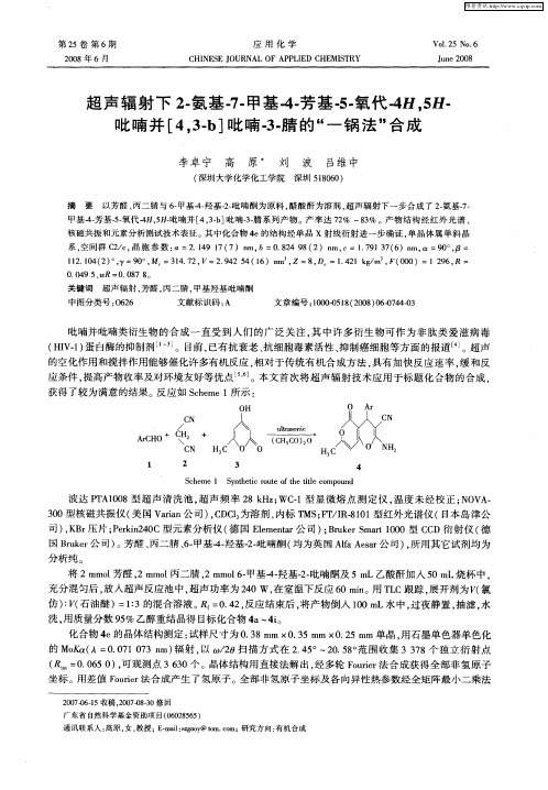 超声辐射下2-氨基-7-甲基-4-芳基-5-氧代-4H,5H-吡喃并[4,3-b]吡喃-3-腈的“一锅法”合成