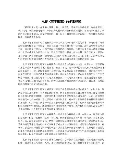 电影《邪不压正》的多重解读