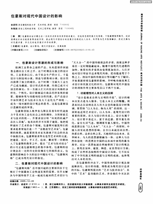 包豪斯对现代中国设计的影响