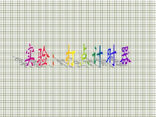 物理课件实验打点计时器