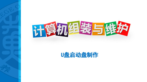 计算机组装与维护 3.3U盘启动盘制作