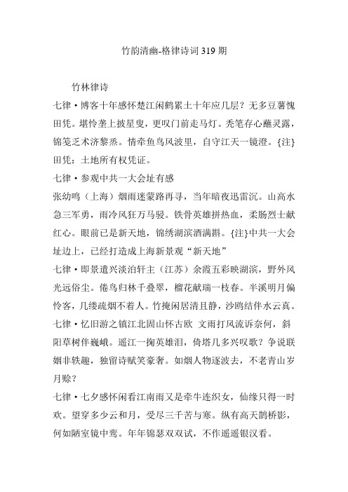 竹韵清幽-格律诗词319期