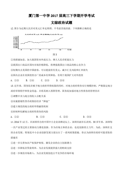 福建省厦门一中2017届高三下学期开学考试文综政治试题(含答案)