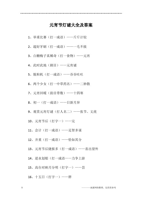 元宵节灯谜大全及答案