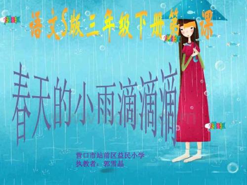 《春天的小雨滴滴滴》(省一等奖)