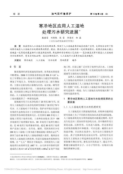 寒冷地区应用人工湿地处理污水研究进展_戴春雷