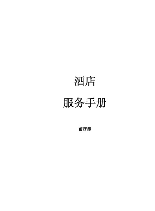 酒店前台培训手册及案例