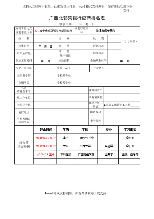 广西北部湾银应聘报名表