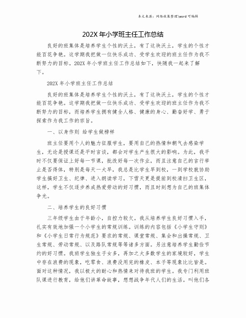 2018年小学班主任工作总结.doc