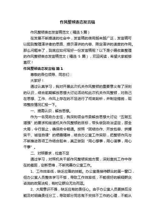 作风整顿表态发言稿范文（精选5篇）