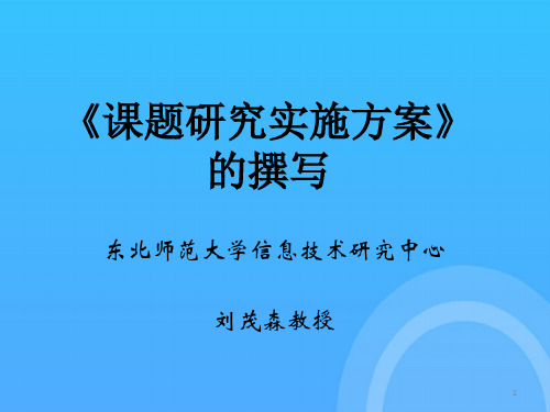 课题研究实施方案的研究优秀PPT