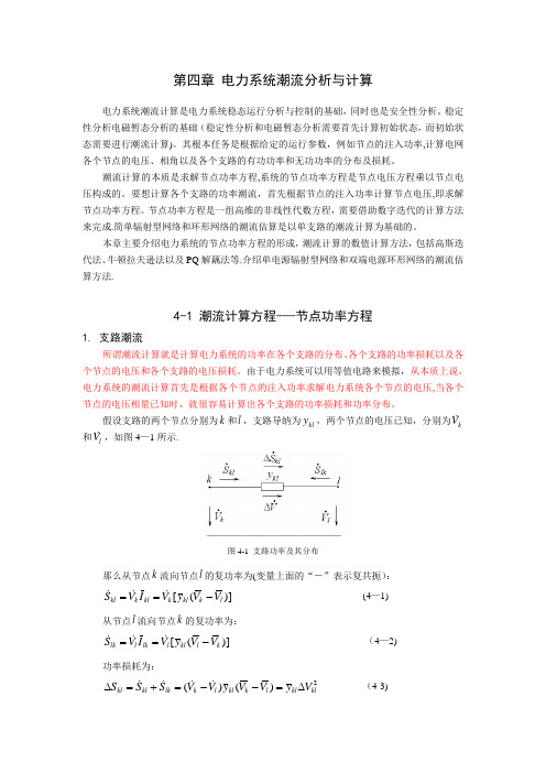 第四章 电力系统潮流计算