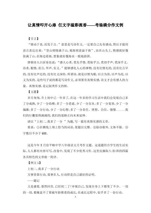 让真情叩开心扉 任文字溢彩流香——考场满分作文例