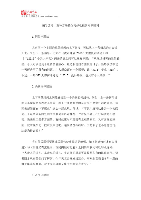 编导艺考：五种方法教你写好电视新闻串联词