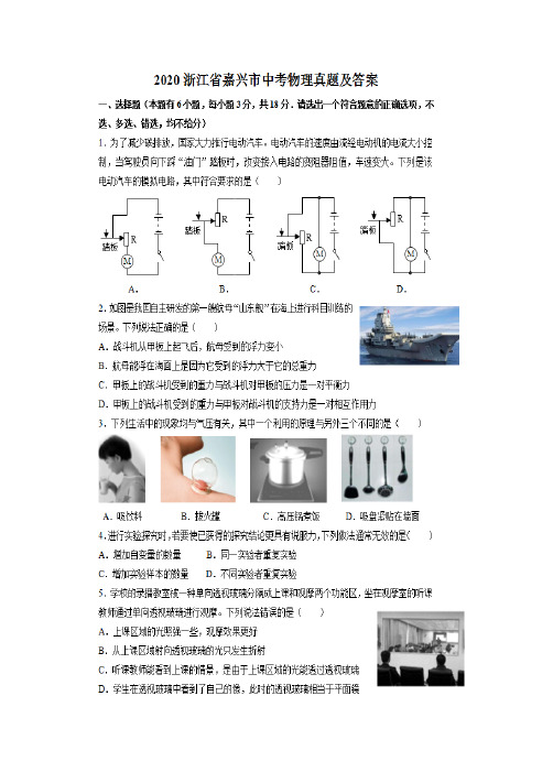 2020浙江省嘉兴市中考物理试卷及答案