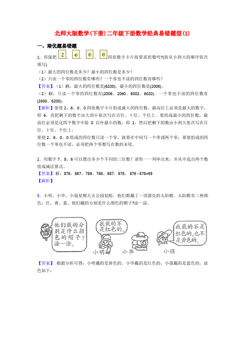 北师大版数学(下册)二年级下册数学经典易错题型(1)