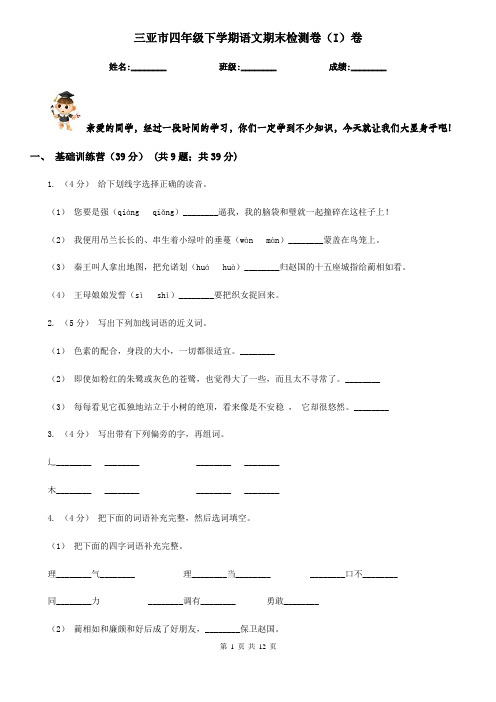 三亚市四年级下学期语文期末检测卷(I)卷