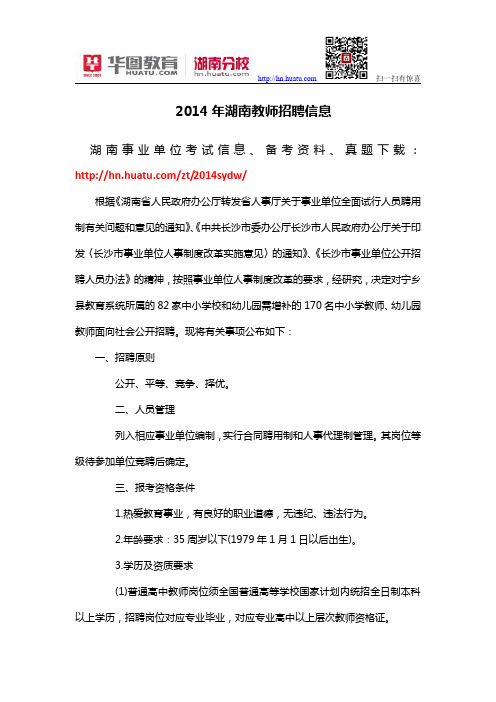 2014年湖南教师招聘信息