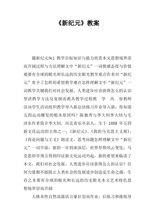 《新纪元》教案