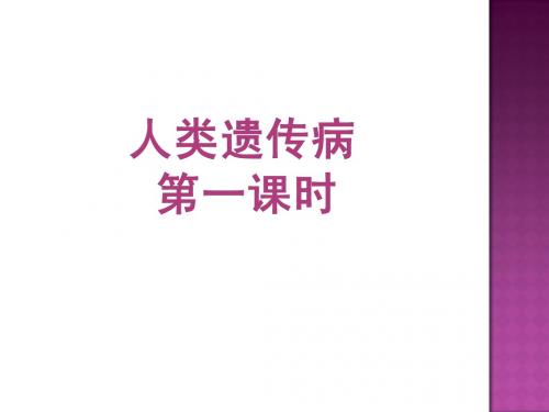 人类遗传病