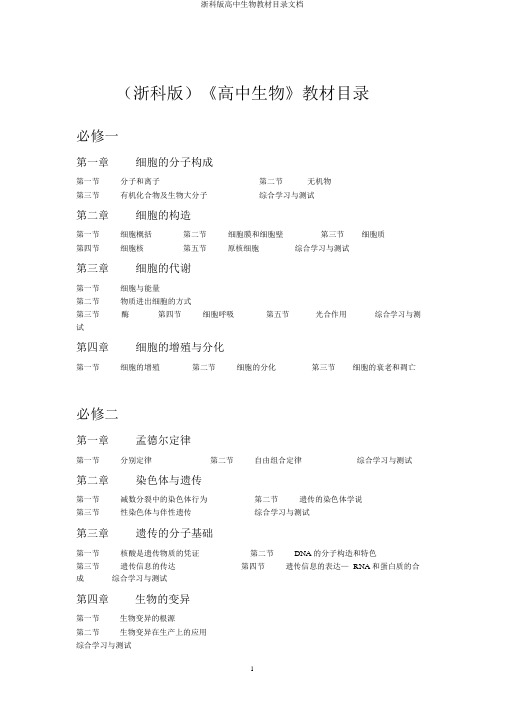 浙科版高中生物教材目录文档