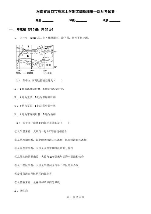 河南省周口市高三上学期文综地理第一次月考试卷