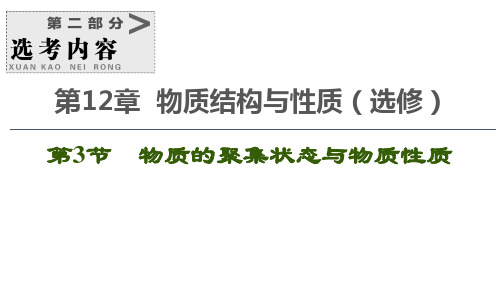 2020届一轮复习鲁科版 物质的聚集状态与物质性质 课件(103张)