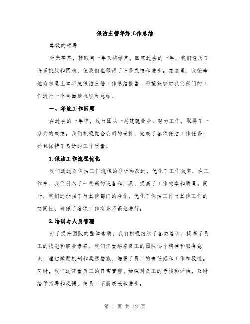 保洁主管年终工作总结(4篇)