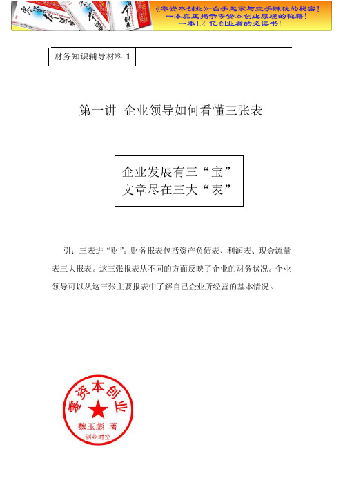 财务管理之企业领导如何看懂三张表