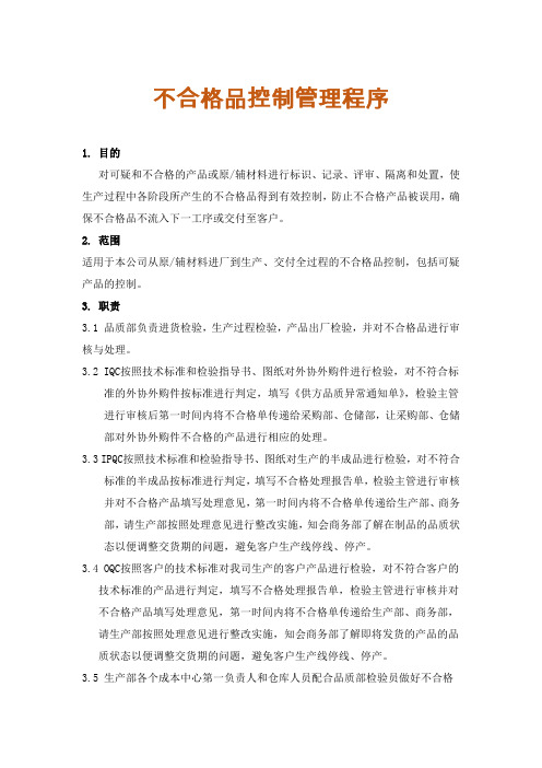 生产管理-不合格品控制管理程序