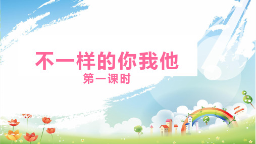《不一样的你我他》_ppt部编版2