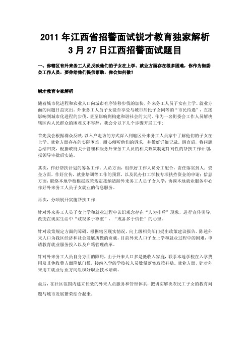 2011年3月27日江西招警面试真题解析