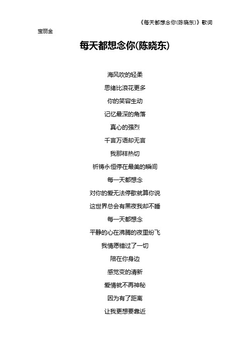 《每天都想念你(陈晓东)》歌词 宝丽金