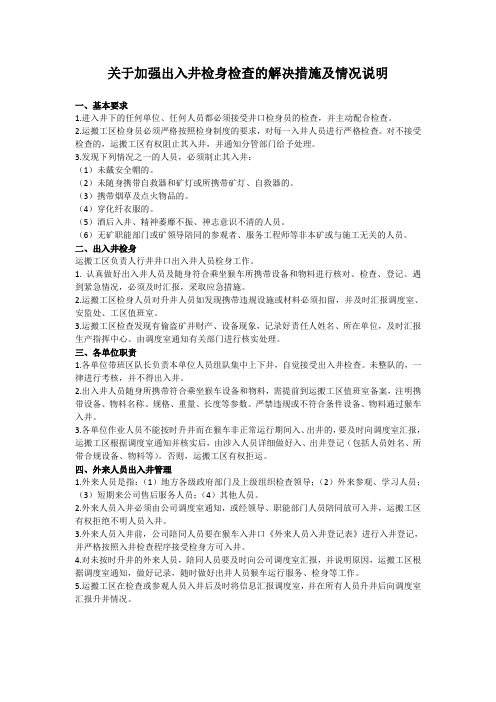 加强出入井检身解决措施及情况说明