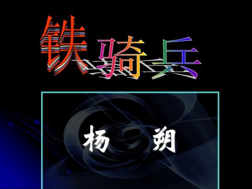 2017语文版八年级语文下册第3课《铁骑兵》课件 (共24张PPT)