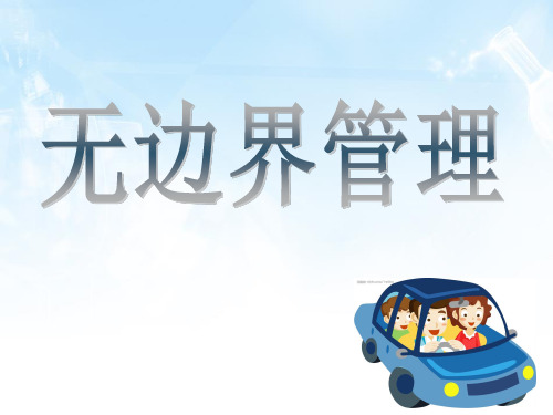 无边界管理的介绍与实施