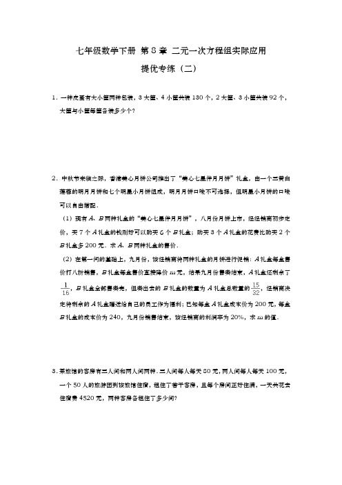 第八章 二元一次方程组实际应用 提优专练(二)2020-2021学年 人教版七年级数学下册  
