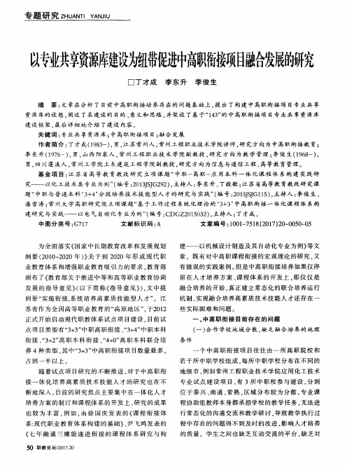 以专业共享资源库建设为纽带促进中高职衔接项目融合发展的研究