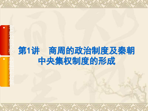【高考复习方案】高三历史一轮复习课件(人教版) 第1讲 商周的政治制度及秦朝中央集权制度的形成(