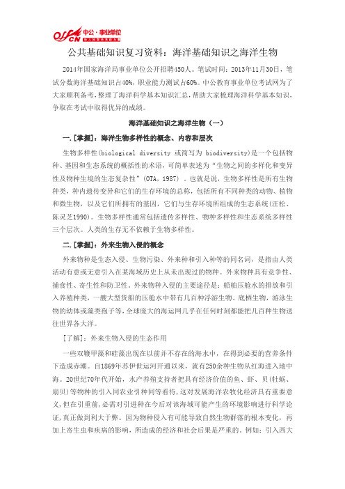 公共基础知识复习资料：海洋基础知识之海洋生物