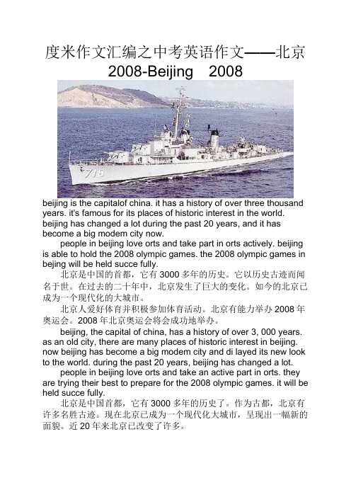 度米作文汇编之中考英语作文——北京2008-Beijing