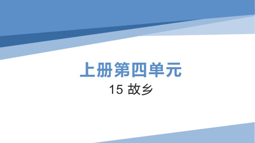 15 故乡