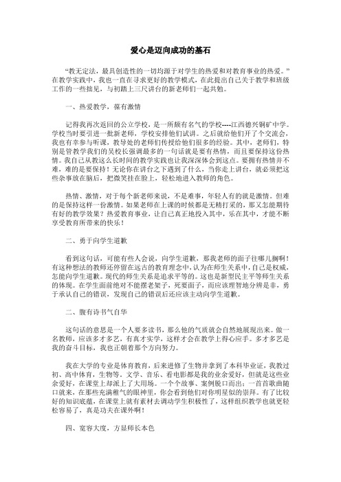 爱心是迈向成功的基石